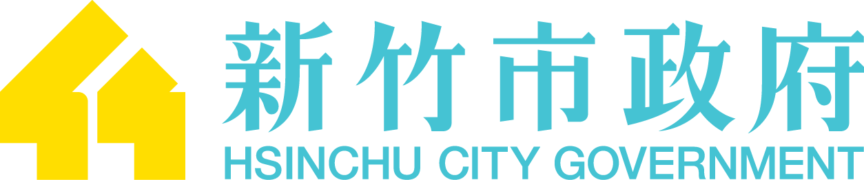 新竹市政府