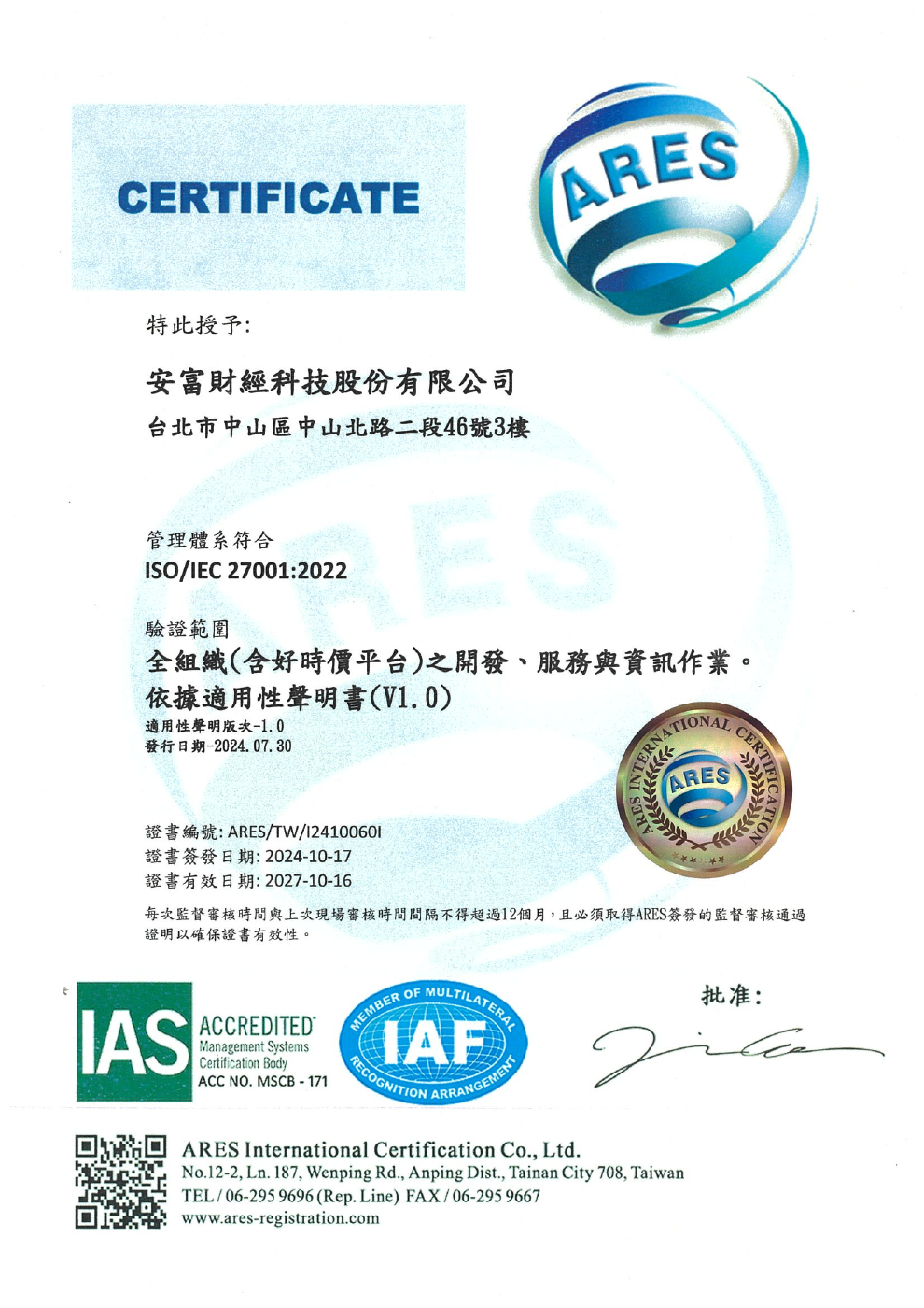 安富財經科技股份有限公司 ISO/IEC 27001:2022 證書
